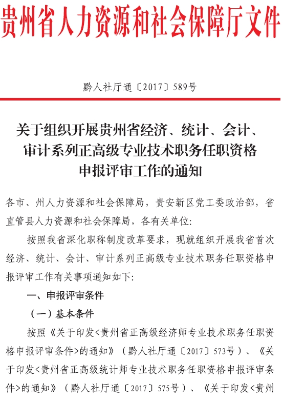 黔西南2017年高級經濟師評審通知
