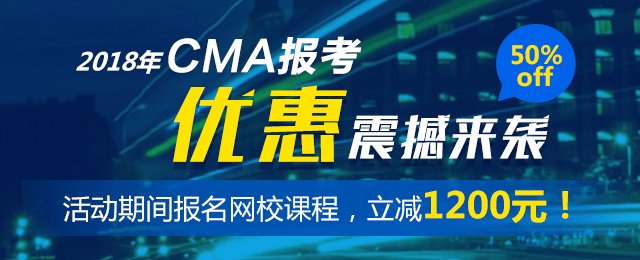 CMA報考優惠 五折報考CMA