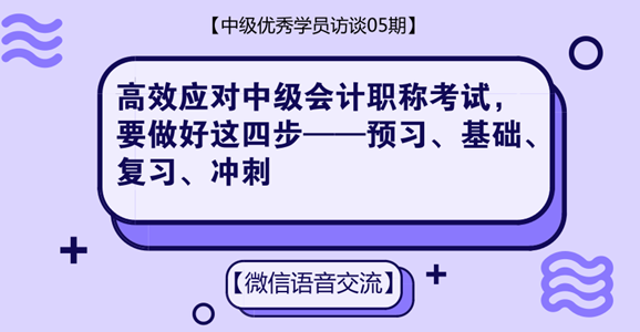 中級會計職稱優(yōu)秀學(xué)員專訪:高效應(yīng)對中級考試 只需做好這四步