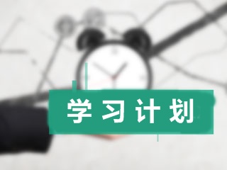 加入中級會計職稱學院:兩步教你制定出一個科學的學習計劃