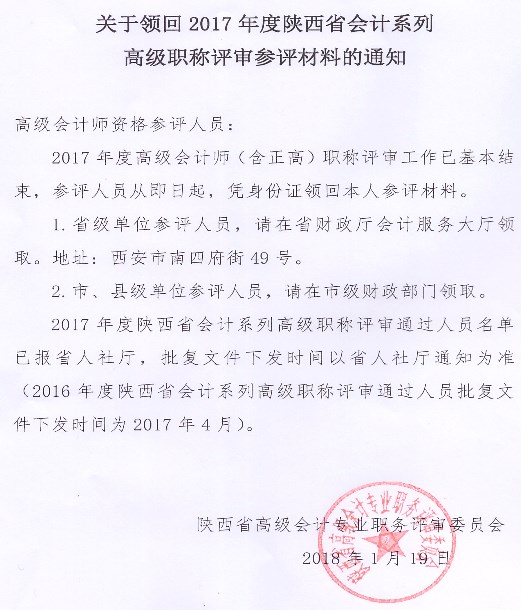 陜西關于領回2017年會計系列高級職稱評審參評材料通知
