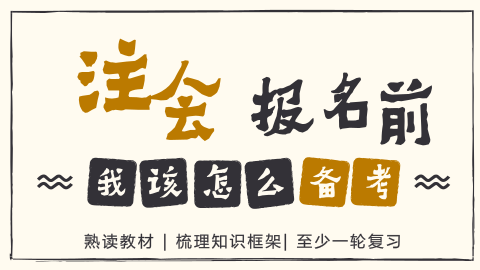2018年注會(huì)報(bào)名前我該怎么備考?