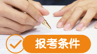 2019年稅務師報考條件是什么？