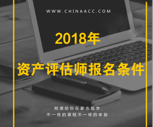 2018年注冊資產評估師報考條件有哪些要求？