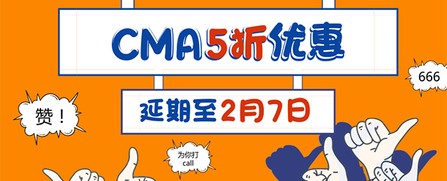 優(yōu)惠返場！CMA 5折報(bào)名活動(dòng)延期至2月7日！