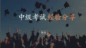 網校資源豐富 助我順利拿下中級會計職稱考試