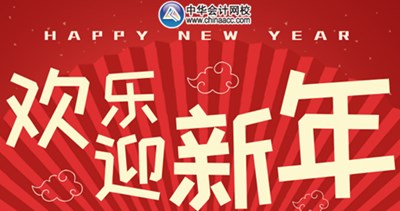 你猜:那些看起來毫不費力的高會學霸 是怎樣過春節的?