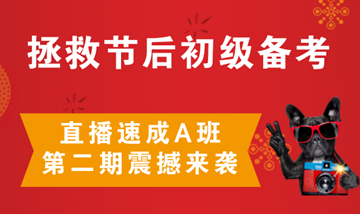 拯救節后初級備考 直播速成A班第二期震撼來襲