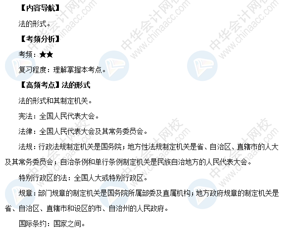 2018年初級會計職稱《經濟法基礎》高頻考點：法的形式