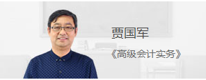 賈國軍老師2018高級會計師基礎學習課程已開通