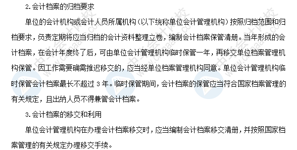2018年初級會計職稱考試《經濟法基礎》高頻考點:會計檔案管理