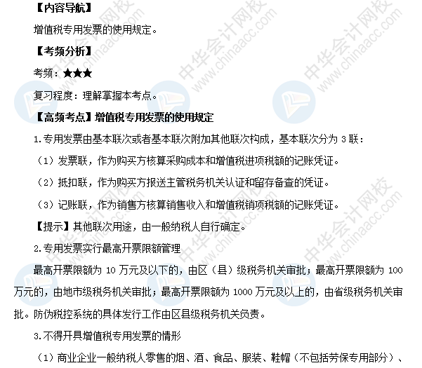 2018初級《經濟法基礎》高頻考點:增值稅專用發票的使用規定