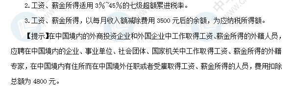 2018初級會計職稱《經濟法基礎》高頻考點:工資薪金所得