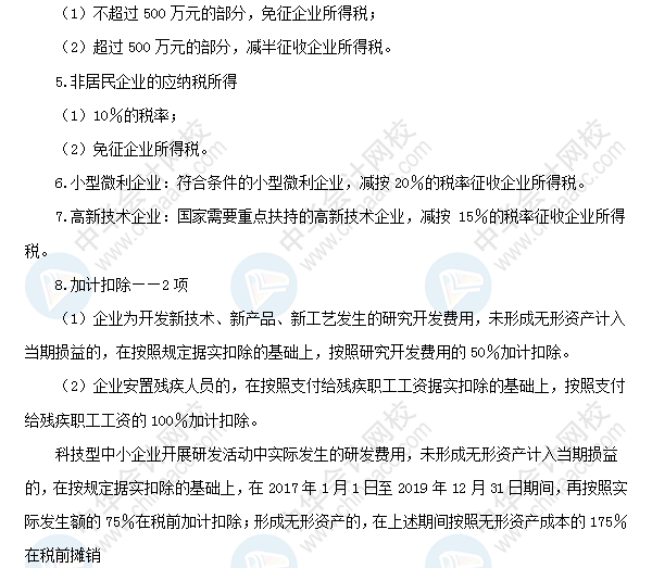 2018初級會計職稱《經濟法基礎》高頻考點:企業所得稅稅收優惠