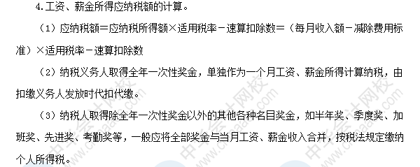 2018初級會計職稱《經濟法基礎》高頻考點:工資薪金所得