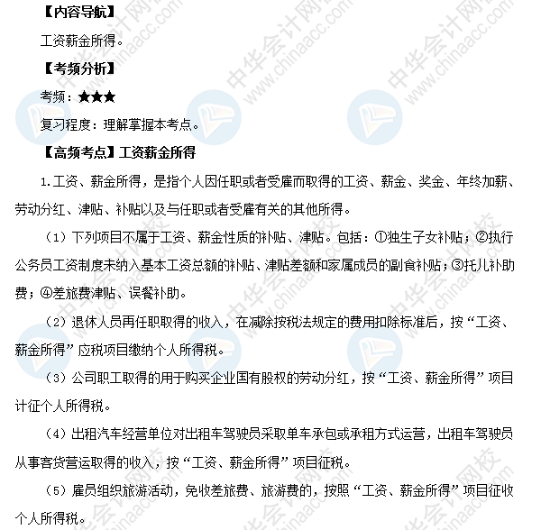 2018初級會計職稱《經濟法基礎》高頻考點:工資薪金所得