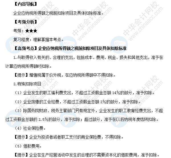 2018初級(jí)會(huì)計(jì)職稱《經(jīng)濟(jì)法基礎(chǔ)》高頻考點(diǎn):稅前扣除項(xiàng)目