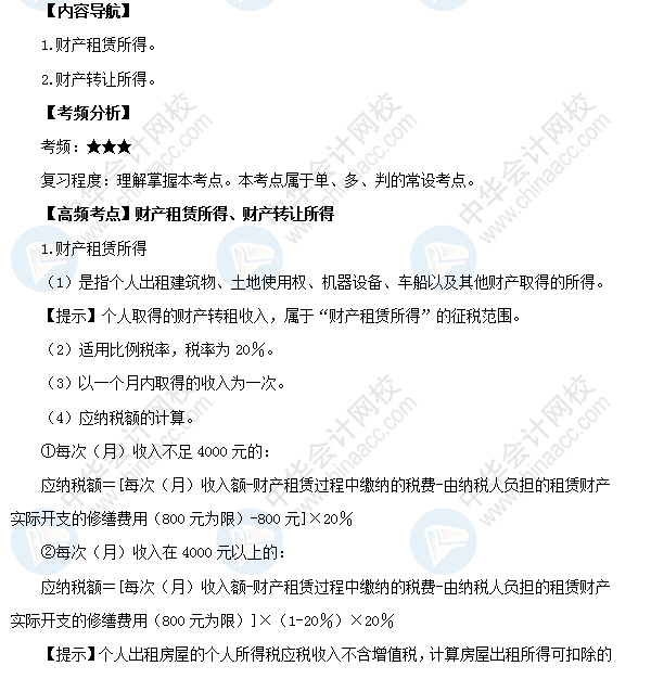 2018初級會計職稱《經濟法基礎》高頻考點:財產租賃所得