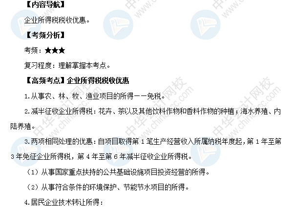 2018初級會計職稱《經濟法基礎》高頻考點:企業所得稅稅收優惠