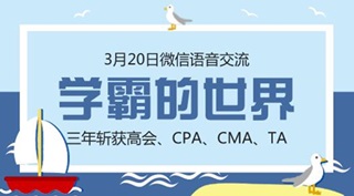 20日直播：你們要的注會學霸經驗分享又來了！ 