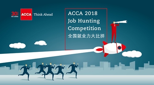 2018年ACCA“全國就業力大比拼”開始接受報名