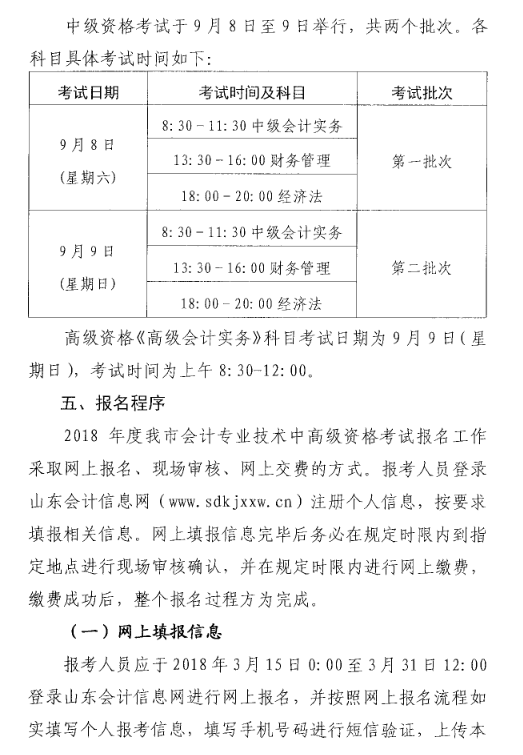山東菏澤2018年高級會計師考試報名時間及有關事項