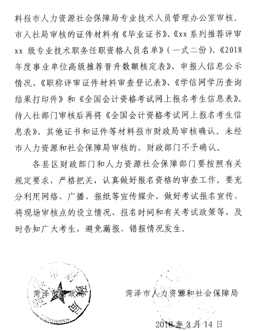山東菏澤2018年高級會計師考試報名時間及有關事項
