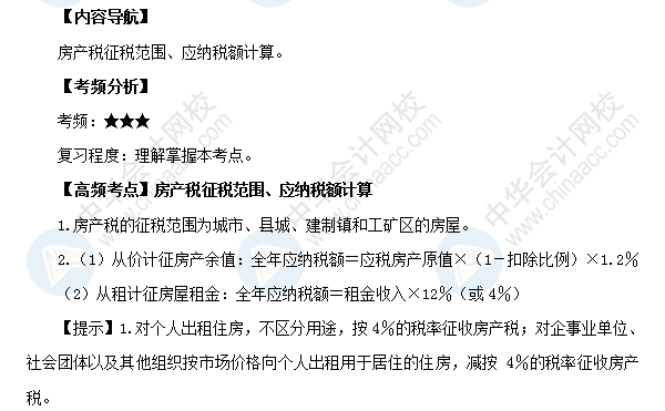 2018初級會計職稱《經(jīng)濟法基礎》高頻考點:房產稅征稅范圍