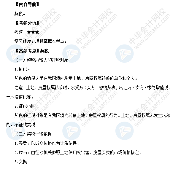 2018初級(jí)會(huì)計(jì)職稱《經(jīng)濟(jì)法基礎(chǔ)》高頻考點(diǎn):契稅