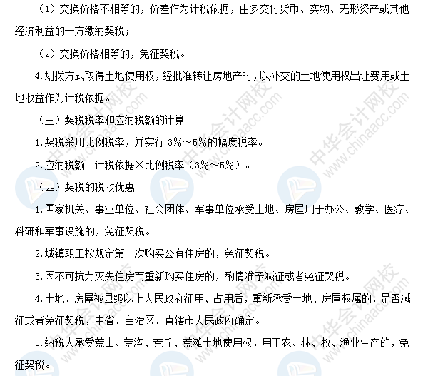 2018初級(jí)會(huì)計(jì)職稱《經(jīng)濟(jì)法基礎(chǔ)》高頻考點(diǎn):契稅