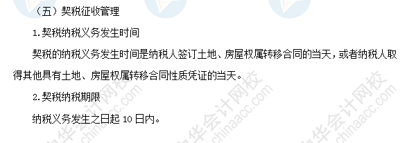 2018初級(jí)會(huì)計(jì)職稱《經(jīng)濟(jì)法基礎(chǔ)》高頻考點(diǎn):契稅