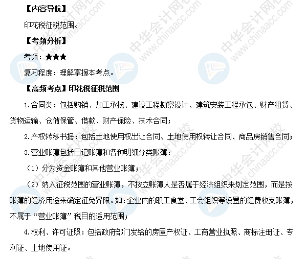 2018初級會計職稱《經濟法基礎》高頻考點:印花稅征稅范圍