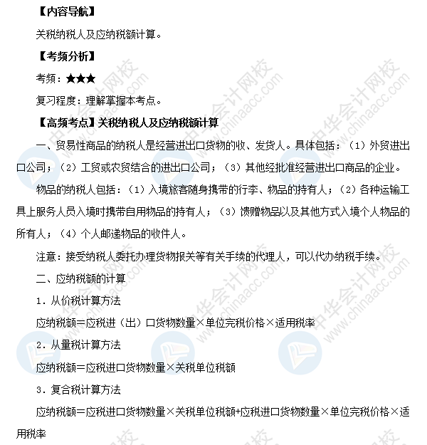 2018初級會計職稱《經濟法基礎》高頻考點:關稅納稅人及應納稅額計算