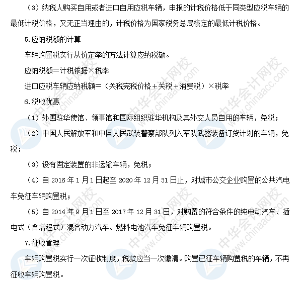 2018初級(jí)會(huì)計(jì)職稱《經(jīng)濟(jì)法基礎(chǔ)》高頻考點(diǎn):車輛購(gòu)置稅