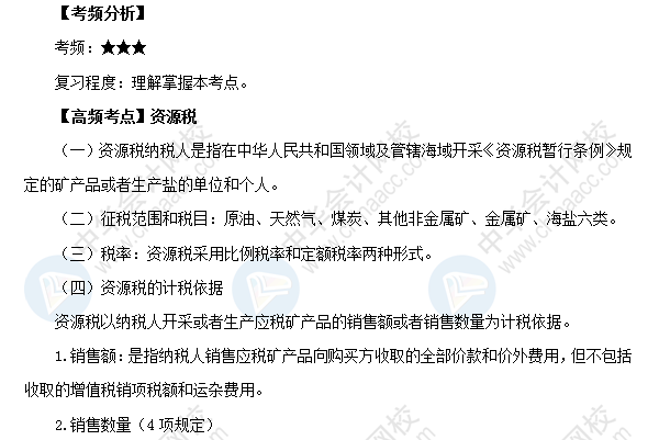2018初級會計職稱《經濟法基礎》高頻考點:資源稅