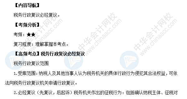 2018初級會計職稱《經濟法基礎》高頻考點：稅務行政復議必經復議