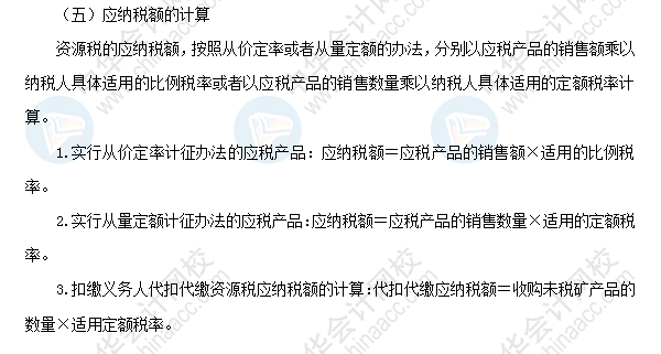 2018初級會計職稱《經濟法基礎》高頻考點:資源稅