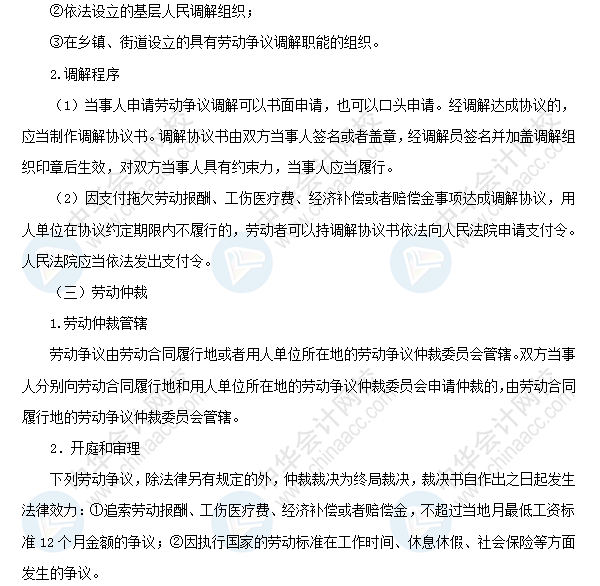 2018初級會計職稱《經濟法基礎》高頻考點：勞動爭議的解決