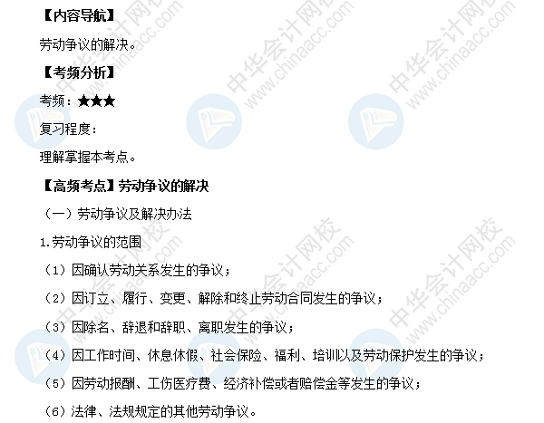 2018初級會計職稱《經濟法基礎》高頻考點：勞動爭議的解決