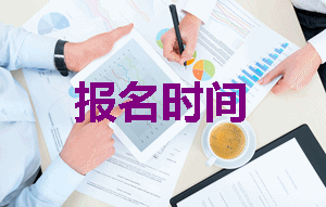 2019年注冊稅務師報名時間是什么時候?