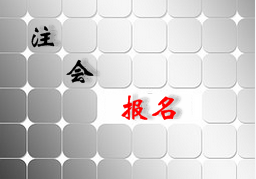 天津2018年注冊會計師考試報名條件是什么?