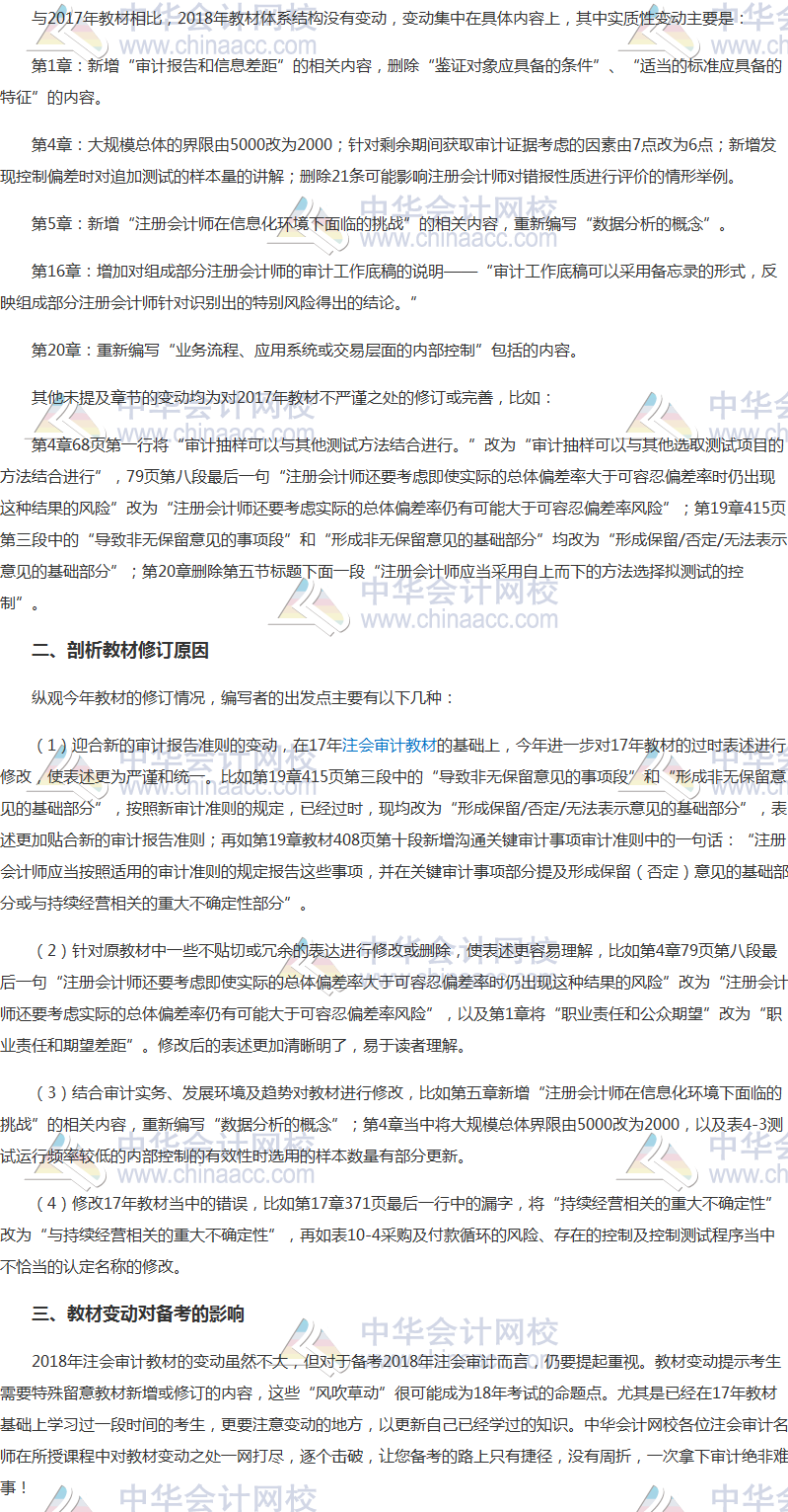 2018注會《審計》教材“風平浪靜” 拿到教材的偷偷笑了