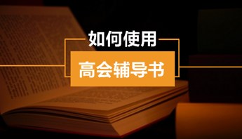 高級會計師“夢想成真”輔導書怎么用?