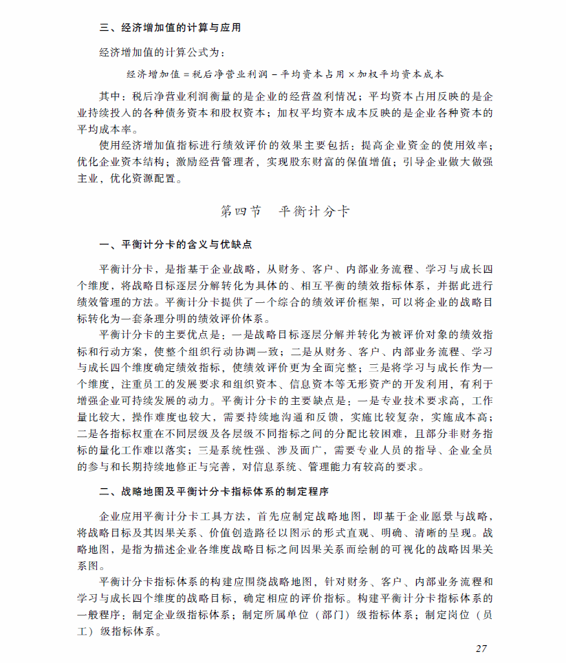 2018年高級會計師考試《高級會計實務》考試大綱（第四章）