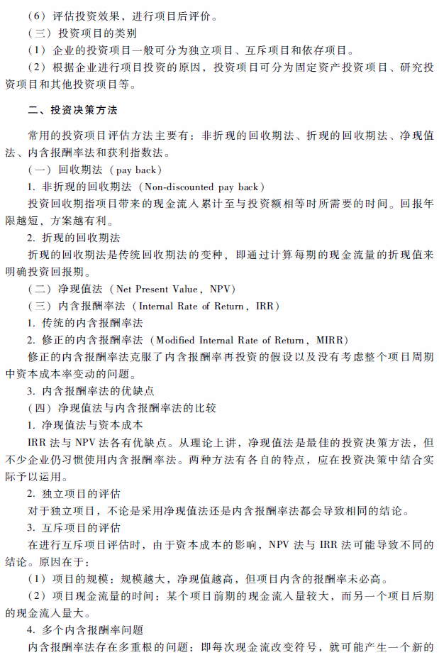 2018年高級會計師考試《高級會計實務(wù)》考試大綱(第二章)