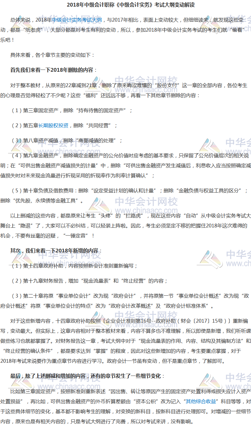 2018年《中級會計實務》考試大綱變化解讀 變化都是“紙老虎”？