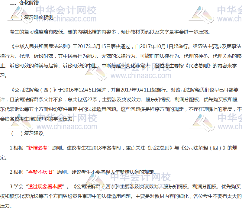 新增必考！2018年中級經濟法考試大綱解讀 劃出必考點