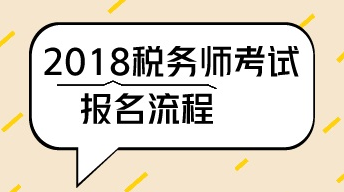 2018年廣州稅務師考試報名時間4月20日-6月20日