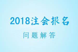廣東2018年cpa報名信息表怎么打印？