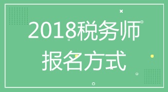 山東臨沂2018年稅務師考試報名方式及入口